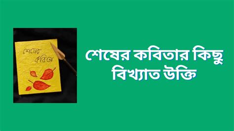 শেষের কবিতার কিছু বিখ্যাত লাইন কেন শেষের কবিতা বিখ্যাত