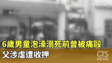 6歲男童泡澡溺死前曾被痛毆 父涉虐遭收押｜華視新聞 20230607 Youtube