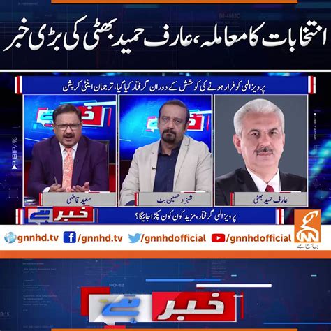 Gnn On Twitter انتخابات کا معاملہ، عارف حمید بھٹی کی بڑی خبر Arifhameed15 Saeedqazi Pti