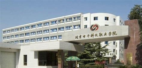 北京电子科技职业学院什么级别？附排名、学费等信息 高考100