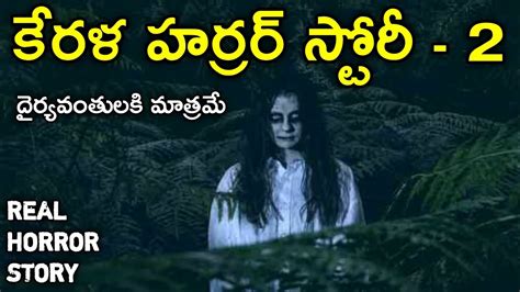 Kerala 2 Real Horror Story In Telugu Telugu Stories Telugu