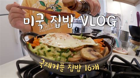 🇺🇸미국 집밥요리 Vlog👩🏻‍🍳국제커플 집밥모음집 6탄 한식 일식 양식 16개 스타우브 베이비웍 요리 트레이더조 펌킨시즌