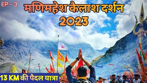 मणमहश यतर 2023 manimahesh kailash Yatra information helipad