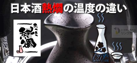 日本酒熱燗の温度の違い。簡単！鍋や電子レンジの作り方とおすすめ日本酒10選 ｜お酒の高価買取ならlinxas（リンクサス）