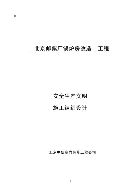 安全施工组织设计 1电气资料土木在线