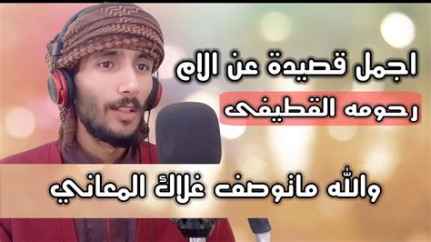 اجمل قصيدة عن الام والله ماتوصف غلاك المعاني رحومه القطيفى Youtube