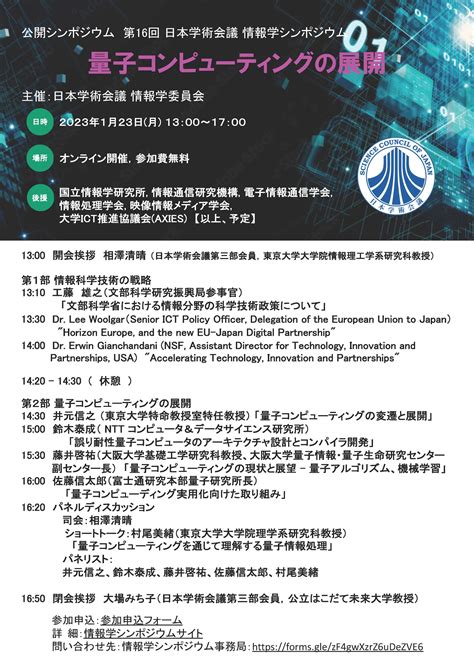 日本学術会議広報 On Twitter 1月23日（月）に公開シンポジウム「情報学シンポジウム－量子コンピューティングの展開－」を開催し