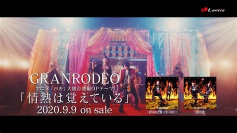 Granrodeo 情熱は覚えている Cm Youtube