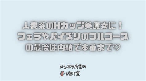 人妻系のhカップ美魔女に！フェラやパイズリのフルコースの最後は内緒で本番まで♡ メンエス狂の独り言