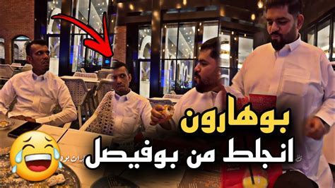 بوهارون انجلط من بوفيصل 🤣🔥 سنابات حسين البقشي علي الشهابي بوحسين