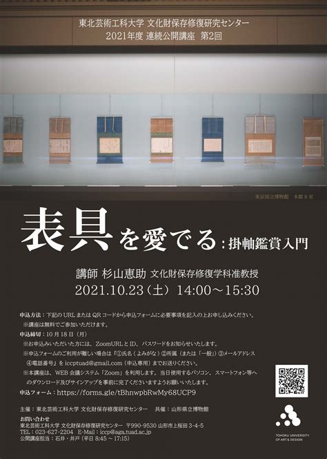 2021年度 第2回 連続公開講座のご案内（オンライン開催） 東北芸術工科大学 文化財保存修復研究センター