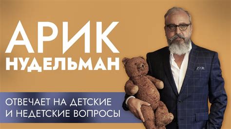 Арик Нудельман о смысле жизни, судьбе и других «Детских недетских ...