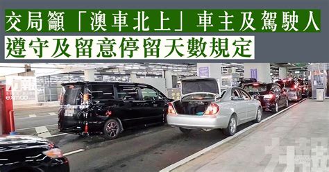 交局籲「澳車北上」車主及駕駛人 遵守及留意停留天數規定 澳門力報官網