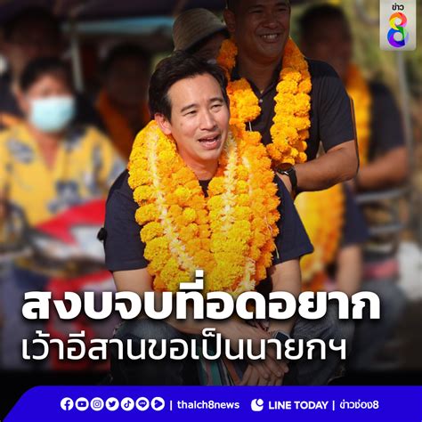 พรรคก้าวไกล 164 🏳️‍🌈 Move Forward Party On Twitter Rt Thaich8news พิธา ลิ้มเจริญรัตน์