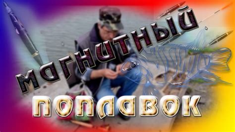 Магнитный поплавок для дальнего заброса - YouTube