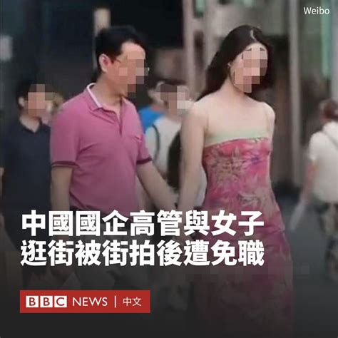 Bbc News 中文 On Twitter 在中国一名国企高管与年轻女子在四川成都牵手逛街的影片在网上疯传后，其公司宣布免去该高管的职务，并接受纪委核查。 周三（6月7日），一段据称是