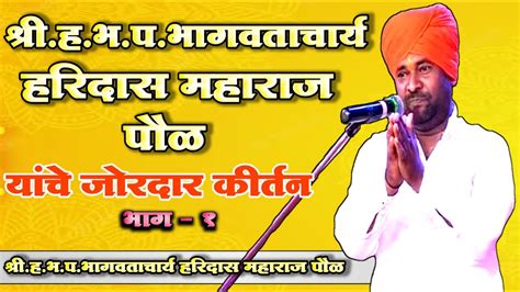 श्रीहभपभागवताचार्य हरिदास महाराज पौळ भाग १ Marathi Kirtan