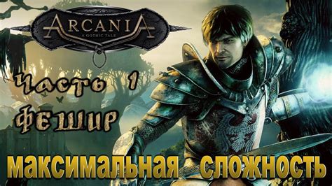 ARCANIA ПРОХОЖДЕНИЕ ЧАСТЬ 1 ФЕШИР PC RUS 1440p 60 YouTube