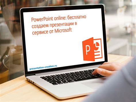 Powerpoint Online бесплатно создаем презентации в сервисе от Microsoft