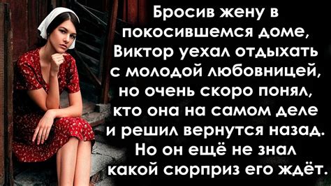 Оставил жену в старом доме и уехал с молодой любовницей а когда вскоре решил вернутся Youtube