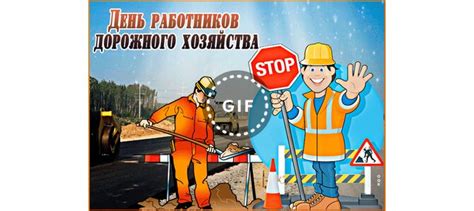 Анимированная открытка День дорожника