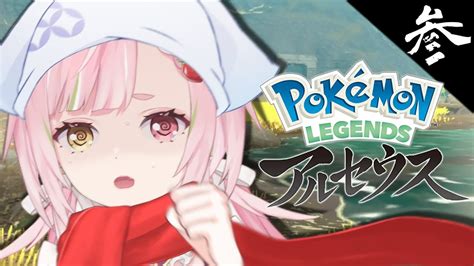 【🥨pokémon Legends アルセウス】野生ポケモンに怯えながらキングのいない島へgo‼【佐透直vtuber】 Youtube