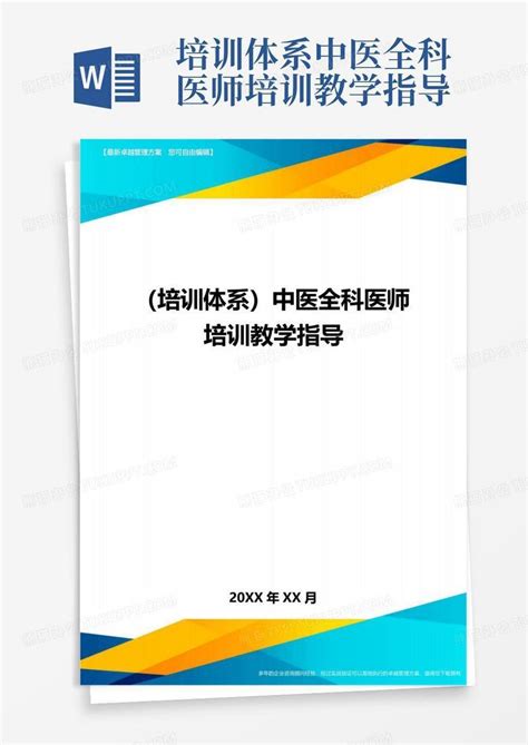 培训体系中医全科医师培训教学指导word模板下载编号qppzbnbk熊猫办公