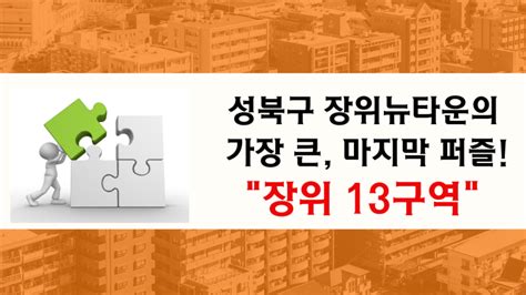 성북구 장위뉴타운 마지막 퍼즐 장위13구역 모아타운 10월 선정기대 네이버 블로그