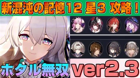 【崩壊スターレイル】ver2 3 新忘却の庭 混沌の記憶12 星3攻略！ 前半「姫子ジェイド追加攻撃パ」 後半「ホタル撃破特攻パ」 星5無凸