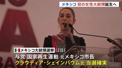 メキシコ大統領選 与党候補シェインバウム氏が当選確実 初の女性大統領誕生へ Tbs News Dig