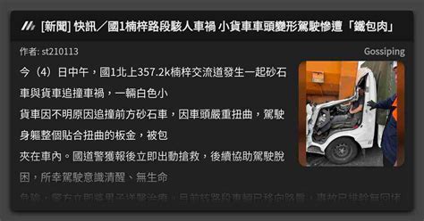 新聞 快訊／國1楠梓路段駭人車禍 小貨車車頭變形駕駛慘遭「鐵包肉」 看板 Gossiping Mo Ptt 鄉公所