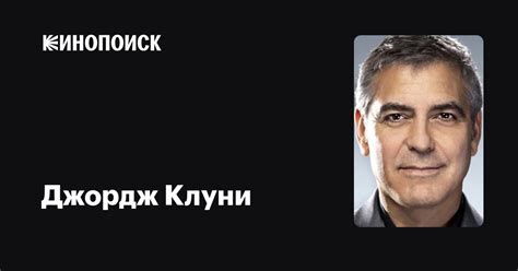 Джордж Клуни — фильмы — Кинопоиск
