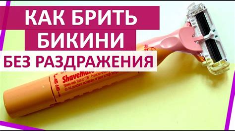 🔴 КАК ПРАВИЛЬНО БРИТЬ ЗОНУ БИКИНИ БРИТВЕННЫМ СТАНКОМ БЕЗ РАЗДРАЖЕНИЙ ...