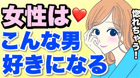 【脈あり】女性が恋愛対象として意識する男性の特徴6つ！こんな男を好きになる！ Youtube