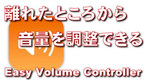 Easy Volume ControllerならiPhoneやiPadでMacの音量を調節できる！ | 【脱初心者】デジタル教室【パソコン・スマホ】