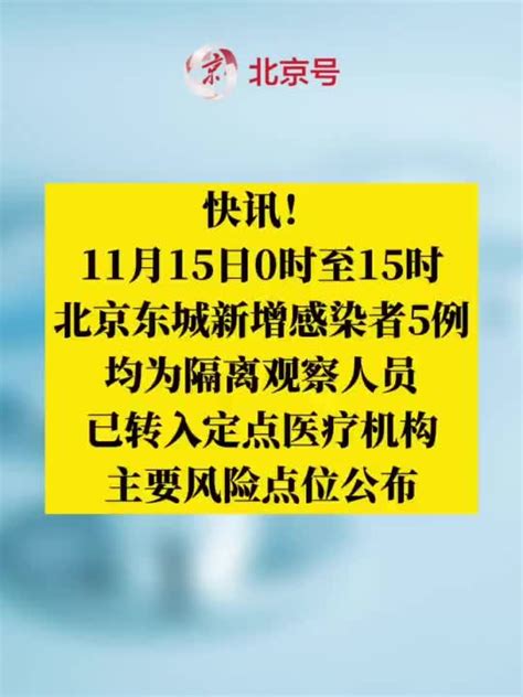 今日0时至15时，北京东城新增感染者5例，主要风险点位公布 手机新浪网