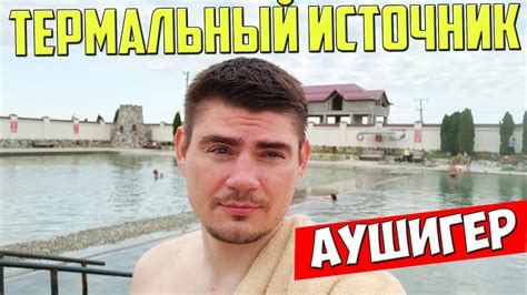 Термальный источник Аушигер в Нальчике и отзыв о гостинице Альпинист ...