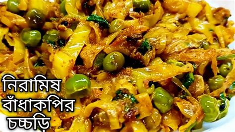 শীতের দুপুরে গরম ধোঁয়া ওঠা ভাতের সাথেবাঁধাকপির নিরামিষ পদটি থাকলে