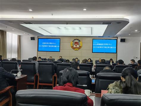 武侯区机关事务中心召开2021年度领导干部述责述廉大会 武侯区人民政府门户网站