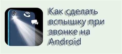 Как сделать вспышку при звонке на Android ⋆ AndroidMir.org
