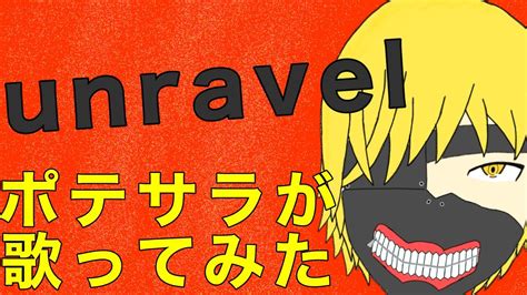 unravel歌ってみたTVアニメ東京喰種トーキョーグールOP YouTube