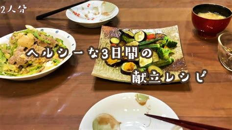 【料理 レシピ】野菜多めでヘルシーな3日間の夜ご飯献立レシピ【2人前】 レシピ動画