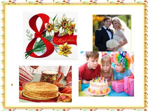 Семейные праздники - online presentation