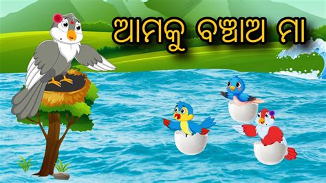 Amaku Banchao Maa Tiki Chadhei Gappa Odia Gapa Bird Story Moral