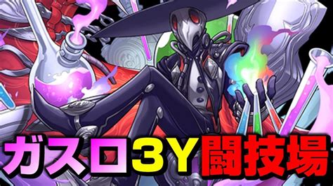 【パズドラ】苦節裏異形50周以上！やっと手にしたガスロで協力！極限の闘技場 Youtube