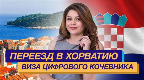 Виза цифрового кочевника в Хорватию - YouTube