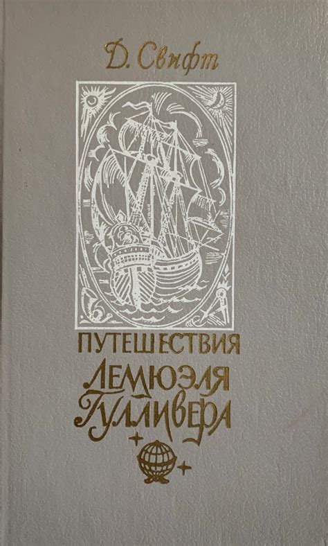 Путешествия Гулливера. Джонатан Свифт | отзывы