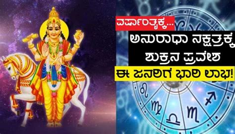 Shukra Nakshatra Parivartan 2023 Zee News Kannada