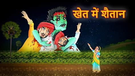 खेत में शैतान Khet Mein Shaitan Devil In The Field Hindi Horror