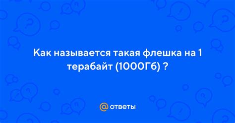 Ответы Mail: Как называется такая флешка на 1 терабайт (1000Гб)